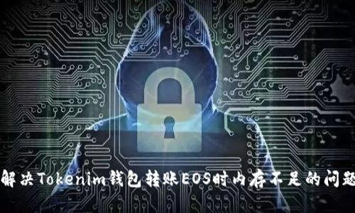 解决Tokenim钱包转账EOS时内存不足的问题