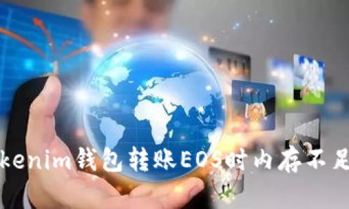 解决Tokenim钱包转账EOS时内存不足的问题