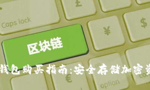 轻松掌握IM冷钱包购买指南：安全存储加密资产的最佳选择
