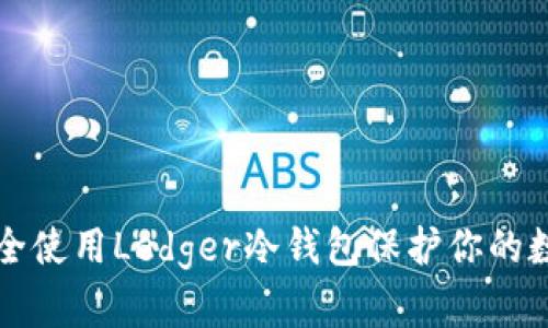 如何安全使用Ledger冷钱包保护你的数字资产