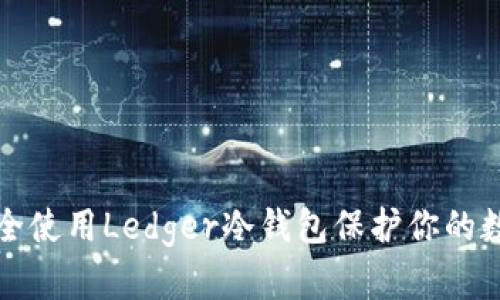 如何安全使用Ledger冷钱包保护你的数字资产
