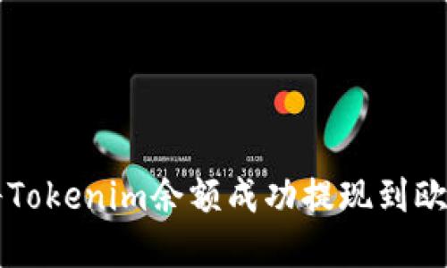如何将Tokenim余额成功提现到欧意账户