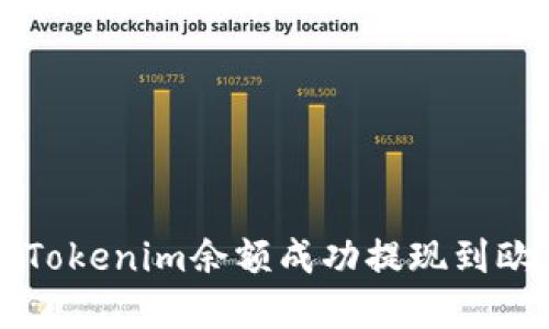 如何将Tokenim余额成功提现到欧意账户