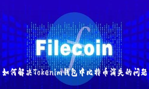 如何解决Tokenim钱包中比特币消失的问题
