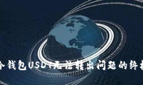 解决冷钱包USDT无法转出问题的终极指南