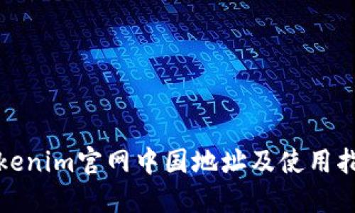 Tokenim官网中国地址及使用指南