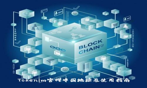 Tokenim官网中国地址及使用指南