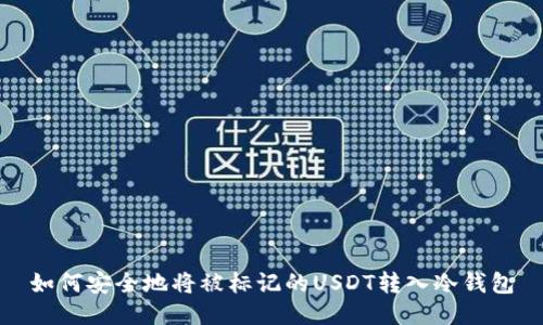 如何安全地将被标记的USDT转入冷钱包