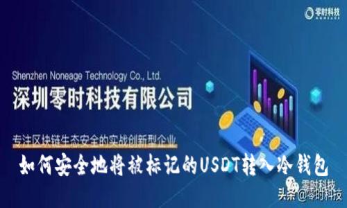 如何安全地将被标记的USDT转入冷钱包