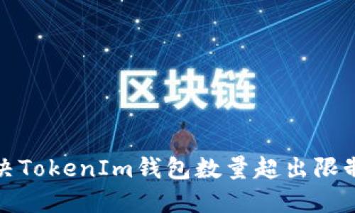 如何解决TokenIm钱包数量超出限制的问题