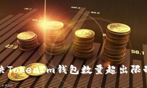如何解决TokenIm钱包数量超出限制的问题