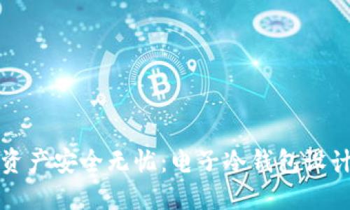 让数字资产安全无忧：电子冷钱包设计全攻略