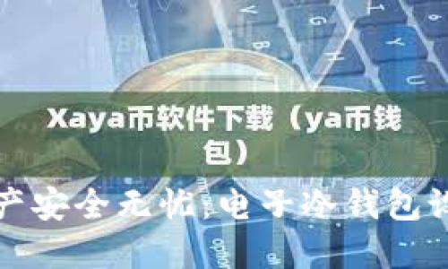让数字资产安全无忧：电子冷钱包设计全攻略