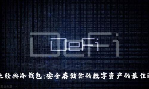 以太经典冷钱包：安全存储你的数字资产的最佳选择
