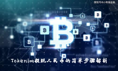 Tokenim提现人民币的简单步骤解析