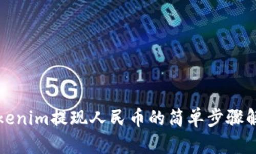 Tokenim提现人民币的简单步骤解析