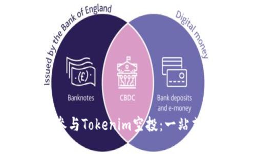 如何参与Tokenim空投：一站式指南