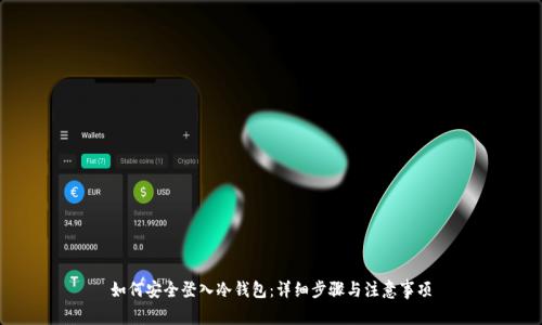 如何安全登入冷钱包：详细步骤与注意事项