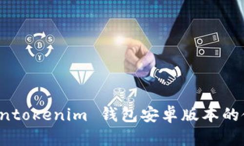 轻松掌握 Tokentokenim 钱包安卓版本的使用技巧与指南