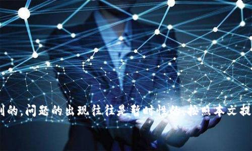 
jiaotiTokenim钱包收款成功后，币却不见了？快速解决方法大揭秘！/jiaoti

关键词
Tokenim钱包, 收款失败, 币不见了, 钱包问题, 快速解决方案/guanjianci

引言
在数字货币日益普及的今天，使用钱包进行交易已成为常态。然而，有时候即使你确认了收款成功，钱包里的币却似乎“消失”了，这对于任何一个投资者来说都是一件令人焦虑的事情。比如，最近有一些Tokenim钱包的用户反馈，收款已经成功，但币却没有在他们的钱包中显示。那么，在这种情况下，我们该如何应对呢？本文将为你详细梳理这个问题，并提供几种解决方法。

Tokenim钱包的基本情况
Tokenim作为一款相对新颖的加密钱包，因其用户友好的界面和便捷的操作方式，受到了不少用户的欢迎。它不仅支持多种数字货币的存储和管理，还具备诸如收款、转账等功能。但正是由于这类钱包的技术特性，用户在操作过程中若遇到问题，往往会感到无从下手。

为何收款成功后币不见了？
首先，我们需要了解，数字货币的交易并不是实时的，尤其是在网络繁忙或区块链堵塞的时候，交易确认时间可能会略有延迟。在Tokenim钱包中，有几种常见的原因可能导致你收款成功但未能看到币的现象：

ul
listrong区块链确认延迟：/strong每一笔交易都需要在区块链上得到确认，如果确认时间较长，你的钱包可能还未能及时更新。/li
listrong网络问题：/strong有时由于网络不稳定，导致钱包未能连上服务器获取最新的交易信息。/li
listrong钱包同步问题：/strong如果你的Tokenim钱包未能及时同步区块链信息，也可能会造成币显示不出。/li
listrong合约执行异常：/strong在某些情况下，智能合约执行的数据错乱也会殃及用户的资产。/li
listrong账户显示错误：/strong选择了错误的账户显示或区块链浏览器查询方式不当，也可能使得你无法看到你的资产。/li
/ul

如何检查你的Tokenim钱包状态？
首先，确保你了解自己最近进行过的交易，包括金额和接收地址。接下来，可以按照以下步骤进行检查：

ol
listrong检查区块链：/strong通过区块链浏览器，输入你的交易号（TxID），查看该交易的确认状态和最终结果。/li
listrong确认你的网络连接：/strong确保你的手机或电脑有稳定的网络，这是进行任何操作的基本条件。/li
listrong重新启动钱包：/strong有时候，重启Tokenim钱包可以解决不少小故障，尝试关闭然后重新打开应用。/li
listrong查看更新：/strong检查你的Tokenim钱包是否是最新版本，及时更新可以解决很多技术上的问题。/li
listrong联系客服：/strong如果以上步骤都没有解决问题，考虑联系Tokenim的钱包客服，他们会提供更专业的协助。/li
/ol

如何避免将来再次发生类似问题？
对于频繁使用数字货币的用户来说，预防总是比事后处理更有效。以下是一些避免此类问题的小技巧：

ul
listrong定期备份钱包：/strong确保你已备份好钱包的助记词和私钥。这样即使钱包出现故障，也可以很快恢复资产。/li
listrong关注交易状态：/strong在进行任何交易时，及时关注交易状态，可以第一时间了解是否成功。可以设置交易提醒，让自己掌握最新情况。/li
listrong对多个链支持保持警觉：/strong有时候，不同的区块链链条会造成显示差异，所以要留意你选择的网络和币种。/li
listrong参与社区活动：/strong多加入一些数字货币的社区，了解其他用户的经验和建议，信息的交流可以让你获得更多解决方案。/li
/ul

总结
总之，数字货币的操作虽然方便，但当出现问题时，我们仍需保持冷静，逐步排查并寻找解决方案。Tokenim钱包作为一款安全性较高的工具，绝大多数交易都是顺利的，问题的出现往往是暂时性的。按照本文提供的方法进行排查，你很可能会找到解决方案，并继续享受数字货币带来的便利与乐趣。

希望这篇文章对你有所帮助，未来在使用Tokenim钱包等数字货币工具时，记得留意这些小细节，享受更加顺畅的交易体验！