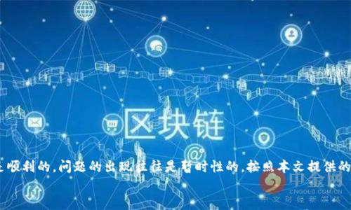 
jiaotiTokenim钱包收款成功后，币却不见了？快速解决方法大揭秘！/jiaoti

关键词
Tokenim钱包, 收款失败, 币不见了, 钱包问题, 快速解决方案/guanjianci

引言
在数字货币日益普及的今天，使用钱包进行交易已成为常态。然而，有时候即使你确认了收款成功，钱包里的币却似乎“消失”了，这对于任何一个投资者来说都是一件令人焦虑的事情。比如，最近有一些Tokenim钱包的用户反馈，收款已经成功，但币却没有在他们的钱包中显示。那么，在这种情况下，我们该如何应对呢？本文将为你详细梳理这个问题，并提供几种解决方法。

Tokenim钱包的基本情况
Tokenim作为一款相对新颖的加密钱包，因其用户友好的界面和便捷的操作方式，受到了不少用户的欢迎。它不仅支持多种数字货币的存储和管理，还具备诸如收款、转账等功能。但正是由于这类钱包的技术特性，用户在操作过程中若遇到问题，往往会感到无从下手。

为何收款成功后币不见了？
首先，我们需要了解，数字货币的交易并不是实时的，尤其是在网络繁忙或区块链堵塞的时候，交易确认时间可能会略有延迟。在Tokenim钱包中，有几种常见的原因可能导致你收款成功但未能看到币的现象：

ul
listrong区块链确认延迟：/strong每一笔交易都需要在区块链上得到确认，如果确认时间较长，你的钱包可能还未能及时更新。/li
listrong网络问题：/strong有时由于网络不稳定，导致钱包未能连上服务器获取最新的交易信息。/li
listrong钱包同步问题：/strong如果你的Tokenim钱包未能及时同步区块链信息，也可能会造成币显示不出。/li
listrong合约执行异常：/strong在某些情况下，智能合约执行的数据错乱也会殃及用户的资产。/li
listrong账户显示错误：/strong选择了错误的账户显示或区块链浏览器查询方式不当，也可能使得你无法看到你的资产。/li
/ul

如何检查你的Tokenim钱包状态？
首先，确保你了解自己最近进行过的交易，包括金额和接收地址。接下来，可以按照以下步骤进行检查：

ol
listrong检查区块链：/strong通过区块链浏览器，输入你的交易号（TxID），查看该交易的确认状态和最终结果。/li
listrong确认你的网络连接：/strong确保你的手机或电脑有稳定的网络，这是进行任何操作的基本条件。/li
listrong重新启动钱包：/strong有时候，重启Tokenim钱包可以解决不少小故障，尝试关闭然后重新打开应用。/li
listrong查看更新：/strong检查你的Tokenim钱包是否是最新版本，及时更新可以解决很多技术上的问题。/li
listrong联系客服：/strong如果以上步骤都没有解决问题，考虑联系Tokenim的钱包客服，他们会提供更专业的协助。/li
/ol

如何避免将来再次发生类似问题？
对于频繁使用数字货币的用户来说，预防总是比事后处理更有效。以下是一些避免此类问题的小技巧：

ul
listrong定期备份钱包：/strong确保你已备份好钱包的助记词和私钥。这样即使钱包出现故障，也可以很快恢复资产。/li
listrong关注交易状态：/strong在进行任何交易时，及时关注交易状态，可以第一时间了解是否成功。可以设置交易提醒，让自己掌握最新情况。/li
listrong对多个链支持保持警觉：/strong有时候，不同的区块链链条会造成显示差异，所以要留意你选择的网络和币种。/li
listrong参与社区活动：/strong多加入一些数字货币的社区，了解其他用户的经验和建议，信息的交流可以让你获得更多解决方案。/li
/ul

总结
总之，数字货币的操作虽然方便，但当出现问题时，我们仍需保持冷静，逐步排查并寻找解决方案。Tokenim钱包作为一款安全性较高的工具，绝大多数交易都是顺利的，问题的出现往往是暂时性的。按照本文提供的方法进行排查，你很可能会找到解决方案，并继续享受数字货币带来的便利与乐趣。

希望这篇文章对你有所帮助，未来在使用Tokenim钱包等数字货币工具时，记得留意这些小细节，享受更加顺畅的交易体验！