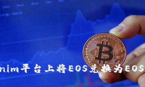 如何在Tokenim平台上将EOS兑换为EOS：一步步详解