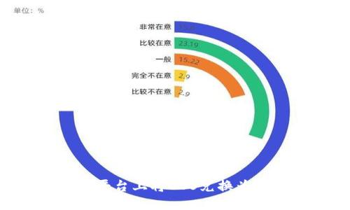 如何在Tokenim平台上将EOS兑换为EOS：一步步详解