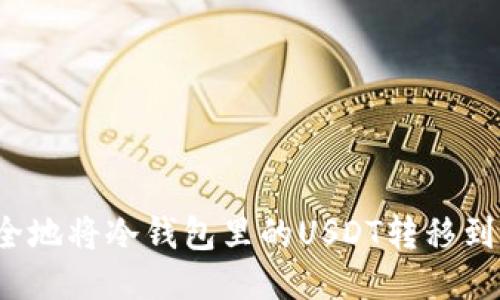 如何安全地将冷钱包里的USDT转移到交易所？