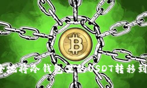 如何安全地将冷钱包里的USDT转移到交易所？