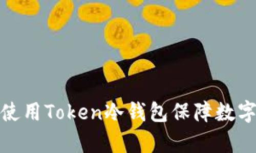 如何有效使用Token冷钱包保障数字资产安全