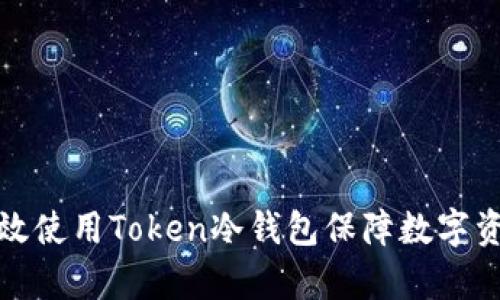 如何有效使用Token冷钱包保障数字资产安全
