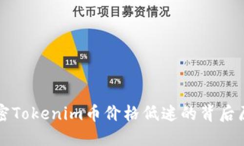 揭密Tokenim币价格低迷的背后原因