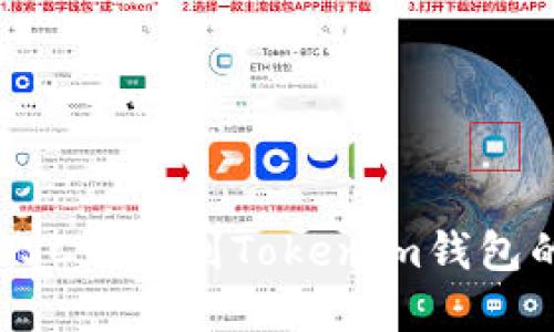 快速添加BSC钱包到Tokenim钱包的完整指南