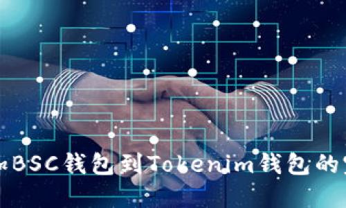 快速添加BSC钱包到Tokenim钱包的完整指南
