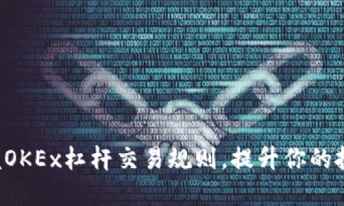 轻松掌握OKEx杠杆交易规则，提升你的投资策略！