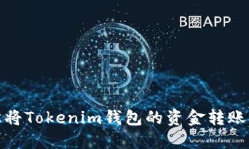 如何轻松将Tokenim钱包的资金转账到TP钱包