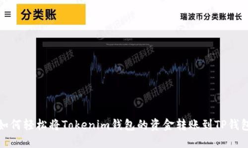 如何轻松将Tokenim钱包的资金转账到TP钱包