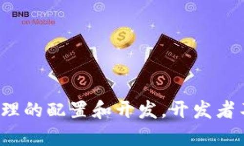    探索IM钱包API接口：构建高效数字资产管理系统的终极指南  / 

 guanjianci  IM钱包, API接口, 数字资产, 钱包管理, 技术集成  /guanjianci 

什么是IM钱包API接口？
IM钱包API接口是一种允许开发者与IM钱包进行交互的编程接口。简单来说，就是一种桥梁，让不同的软件和服务之间能够互相沟通，并分享信息。这种API接口通常用于数字资产的管理，包括存储、发送和接收加密货币，提供给用户一个便捷、安全的操作环境。

IM钱包的基本功能
IM钱包作为一个数字资产存储工具，其核心功能主要包括：
ul
    listrong资产管理：/strong用户可以轻松查看和管理其数字资产，包括余额、交易记录等信息。/li
    listrong发送和接收：/strong通过API接口，用户能够快速发送和接收加密货币，无需繁琐的手动操作。/li
    listrong安全性：/strongIM钱包注重安全性，通常会采用多重签名和加密技术保障用户资产安全。/li
    listrong互动性：/strong通过API，开发者可以为用户提供个性化的服务和体验，例如定制化的交易提醒和资产分析。/li
/ul

IM钱包API接口的主要组成部分
利用IM钱包API接口，开发者可以实现许多功能。以下是API接口的一些主要组成部分：
ul
    listrong账户管理：/strong开发者可以通过API创建新的用户账户、查询账户信息和管理用户的权限。/li
    listrong交易管理：/strong提供交易的创建、查询和撤销功能，确保用户能够随时了解其交易状态。/li
    listrong转账功能：/strong用户可以通过API发送资产到其他钱包，支持定向或批量转账。/li
    listrong市场信息：/strong获取实时的市场价格、交易量等信息，为用户提供决策参考。/li
/ul

如何使用IM钱包API接口？
使用IM钱包API接口并不是一件复杂的事情。以下是一些基本步骤：
ol
    listrong注册账户：/strong首先，开发者需要在IM钱包平台注册一个账户，获取API密钥。这个密钥将用作你的应用程序和IM钱包之间的身份验证。/li
    listrong查看文档：/strongIM钱包提供丰富的API文档，开发者需要仔细阅读，了解每个接口的功能和参数。/li
    listrong编写代码：/strong根据API文档，开发者可以开始编写代码，调用API接口实现所需功能。常见编程语言包括Python、Java、JavaScript等。/li
    listrong测试：/strong在正式上线前，务必进行充分的测试，确保每个功能正常运作，避免用户在使用过程中遇到问题。/li
/ol

IM钱包API接口的应用场景
IM钱包API接口的应用场景非常广泛，除了基础的钱包功能外，还可以结合其他技术，创造更多的附加价值。例如：
ul
    listrong电商平台：/strong许多在线商家开始接受加密货币支付。通过IM钱包API，商家可以实现快速的支付结算系统，大大提升交易效率。/li
    listrong金融服务：/strong对于金融科技公司而言，IM钱包API可以集成到他们的交易平台上，为用户提供便捷的数字资产管理服务。/li
    listrong游戏行业：/strong随着区块链游戏的兴起，IM钱包API也能为游戏玩家提供数字资产的存储和交易功能，提升游戏体验。/li
/ul

IM钱包API接口的优势
选择IM钱包API接口的理由，不仅仅是因为其功能丰富，更因为其在市场上的领先地位，以下是一些明显的优势：
ul
    listrong易于集成：/strongIM钱包API设计用意就是容易与现有的系统和服务相结合，开发者无需为复杂的集成过程烦恼。/li
    listrong高可用性：/strongIM钱包的后端系统经过，确保在高并发的情况下也能稳定运行，保证用户的实时请求都能得到响应。/li
    listrong良好的支持：/strongIM钱包团队提供专业技术支持，不论是文档咨询还是技术问题，都能得到及时的解答和协助。/li
/ul

注意事项
尽管IM钱包API接口功能强大，但在使用时仍需考虑几个注意事项：
ol
    listrong安全性：/strong确保你在使用API时重视网络安全，妥善保管API密钥，避免泄露给不必要的人。/li
    listrong合规性：/strong不同地区对数字资产的监管规定各异，开发者需要确保自己的应用符合法规，避免引发法律问题。/li
    listrong性能监控：/strong在上线后，持续监控API的使用情况和性能表现，及时调整和，保证良好的用户体验。/li
/ol

总结
IM钱包API接口为开发者提供了一个强大且灵活的平台，让他们能够轻松地构建和管理数字资产应用。从基础的支付系统到复杂的金融产品集成，IM钱包API都展现出了其极高的价值和应用潜力。通过合理的配置和开发，开发者不仅能够提升用户体验，还能够在竞争中占得先机。无论你是初学者还是经验丰富的开发者，IM钱包API都值得你深入研究和使用。希望你在未来的开发中，能够充分利用这些技术，创造出更具价值的应用！