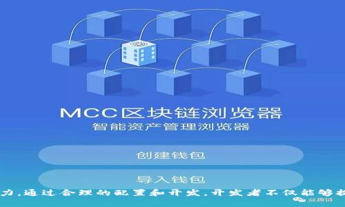    探索IM钱包API接口：构建高效数字资产管理系统的终极指南  / 

 guanjianci  IM钱包, API接口, 数字资产, 钱包管理, 技术集成  /guanjianci 

什么是IM钱包API接口？
IM钱包API接口是一种允许开发者与IM钱包进行交互的编程接口。简单来说，就是一种桥梁，让不同的软件和服务之间能够互相沟通，并分享信息。这种API接口通常用于数字资产的管理，包括存储、发送和接收加密货币，提供给用户一个便捷、安全的操作环境。

IM钱包的基本功能
IM钱包作为一个数字资产存储工具，其核心功能主要包括：
ul
    listrong资产管理：/strong用户可以轻松查看和管理其数字资产，包括余额、交易记录等信息。/li
    listrong发送和接收：/strong通过API接口，用户能够快速发送和接收加密货币，无需繁琐的手动操作。/li
    listrong安全性：/strongIM钱包注重安全性，通常会采用多重签名和加密技术保障用户资产安全。/li
    listrong互动性：/strong通过API，开发者可以为用户提供个性化的服务和体验，例如定制化的交易提醒和资产分析。/li
/ul

IM钱包API接口的主要组成部分
利用IM钱包API接口，开发者可以实现许多功能。以下是API接口的一些主要组成部分：
ul
    listrong账户管理：/strong开发者可以通过API创建新的用户账户、查询账户信息和管理用户的权限。/li
    listrong交易管理：/strong提供交易的创建、查询和撤销功能，确保用户能够随时了解其交易状态。/li
    listrong转账功能：/strong用户可以通过API发送资产到其他钱包，支持定向或批量转账。/li
    listrong市场信息：/strong获取实时的市场价格、交易量等信息，为用户提供决策参考。/li
/ul

如何使用IM钱包API接口？
使用IM钱包API接口并不是一件复杂的事情。以下是一些基本步骤：
ol
    listrong注册账户：/strong首先，开发者需要在IM钱包平台注册一个账户，获取API密钥。这个密钥将用作你的应用程序和IM钱包之间的身份验证。/li
    listrong查看文档：/strongIM钱包提供丰富的API文档，开发者需要仔细阅读，了解每个接口的功能和参数。/li
    listrong编写代码：/strong根据API文档，开发者可以开始编写代码，调用API接口实现所需功能。常见编程语言包括Python、Java、JavaScript等。/li
    listrong测试：/strong在正式上线前，务必进行充分的测试，确保每个功能正常运作，避免用户在使用过程中遇到问题。/li
/ol

IM钱包API接口的应用场景
IM钱包API接口的应用场景非常广泛，除了基础的钱包功能外，还可以结合其他技术，创造更多的附加价值。例如：
ul
    listrong电商平台：/strong许多在线商家开始接受加密货币支付。通过IM钱包API，商家可以实现快速的支付结算系统，大大提升交易效率。/li
    listrong金融服务：/strong对于金融科技公司而言，IM钱包API可以集成到他们的交易平台上，为用户提供便捷的数字资产管理服务。/li
    listrong游戏行业：/strong随着区块链游戏的兴起，IM钱包API也能为游戏玩家提供数字资产的存储和交易功能，提升游戏体验。/li
/ul

IM钱包API接口的优势
选择IM钱包API接口的理由，不仅仅是因为其功能丰富，更因为其在市场上的领先地位，以下是一些明显的优势：
ul
    listrong易于集成：/strongIM钱包API设计用意就是容易与现有的系统和服务相结合，开发者无需为复杂的集成过程烦恼。/li
    listrong高可用性：/strongIM钱包的后端系统经过，确保在高并发的情况下也能稳定运行，保证用户的实时请求都能得到响应。/li
    listrong良好的支持：/strongIM钱包团队提供专业技术支持，不论是文档咨询还是技术问题，都能得到及时的解答和协助。/li
/ul

注意事项
尽管IM钱包API接口功能强大，但在使用时仍需考虑几个注意事项：
ol
    listrong安全性：/strong确保你在使用API时重视网络安全，妥善保管API密钥，避免泄露给不必要的人。/li
    listrong合规性：/strong不同地区对数字资产的监管规定各异，开发者需要确保自己的应用符合法规，避免引发法律问题。/li
    listrong性能监控：/strong在上线后，持续监控API的使用情况和性能表现，及时调整和，保证良好的用户体验。/li
/ol

总结
IM钱包API接口为开发者提供了一个强大且灵活的平台，让他们能够轻松地构建和管理数字资产应用。从基础的支付系统到复杂的金融产品集成，IM钱包API都展现出了其极高的价值和应用潜力。通过合理的配置和开发，开发者不仅能够提升用户体验，还能够在竞争中占得先机。无论你是初学者还是经验丰富的开发者，IM钱包API都值得你深入研究和使用。希望你在未来的开发中，能够充分利用这些技术，创造出更具价值的应用！
