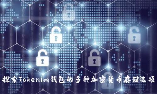 探索Tokenim钱包的多种加密货币存储选项