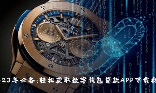 2023年必备：轻松获取数字钱包贷款APP下载指南