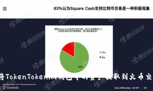 如何将TokenTokenim钱包中的资产提取到火币交易所？