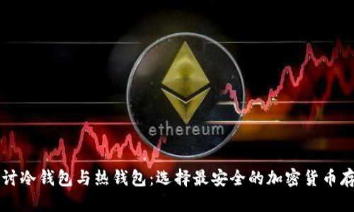 深入探讨冷钱包与热钱包：选择最安全的加密货币存储方式