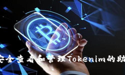 如何安全查看和管理Tokenim的助记词？