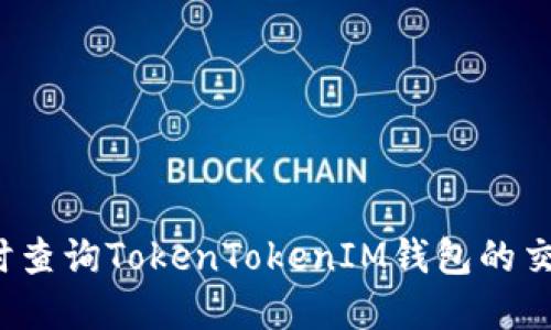如何实时查询TokenTokenIM钱包的交易进度？