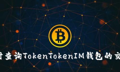 如何实时查询TokenTokenIM钱包的交易进度？