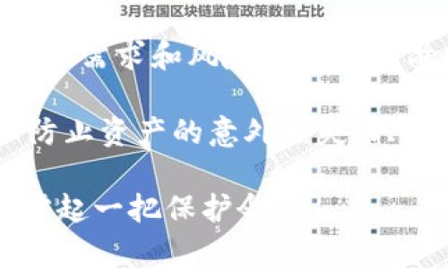 tiaotiTokenim钱包国际版：真相大揭秘，用户必看！/tiaoti
Tokenim钱包, 国际版钱包, 数字货币, 钱包安全, 区块链技术/guanjianci

引言：在数字货币的世界里，如何辨别真伪？

随着数字货币的迅猛发展，各种钱包应用应运而生，Tokenim钱包国际版便是其中之一。它声称能够为用户提供便捷、安全的数字资产管理服务。然而，在这样的市场环境中，鱼龙混杂，真假钱包层出不穷，用户该如何辨别Tokenim钱包国际版的真伪呢？今天，我们就来深入探讨这个话题，帮助你揭开它的真实面貌。

什么是Tokenim钱包国际版？

首先，我们需要了解Tokenim钱包国际版的基本概念。Tokenim是一款集中于数字货币管理的电子钱包，旨在给用户提供一个安全、便捷的交易平台。用户可以轻松管理多种数字资产，进行快速的转账和收款。同时，它声称拥有简单直观的用户界面，适合各类层次的用户使用。

Tokenim钱包的主要功能

在研究Tokenim钱包的时候，我们发现它具备了一些功能，这些功能使得它在众多钱包中脱颖而出。首先，Tokenim钱包支持多种主流的数字货币，包括比特币、以太坊等，它能够满足大部分用户的需求。此外，Tokenim钱包具有跨国交易的优势，这意味着用户可以随时随地进行交易，无需担心地域限制。

同时，Tokenim钱包还提供了多层加密技术，声称能够有效保护用户的隐私和资产安全。涉及到账户的安全性，钱包的私钥只有用户自己拥有，第三方无法接触到，这一点是非常重要的。

Tokenim钱包的安全性如何？

安全性是用户在选择数字钱包时最为重视的因素之一。Tokenim钱包号称采取了最先进的加密技术，确保用户的数字资产得到最大限度的保护。此外，它还增加了多重身份验证，只有经过验证的用户才能够进行操作。

但安全性并非绝对，用户在使用钱包时也需要注意一些潜在的风险。网络安全问题、钓鱼网站、以及操作失误等都可能导致用户资产的损失。因此，在使用Tokenim钱包之前，用户应该仔细阅读相关的安全提示和使用条款。

用户评论和反馈

了解用户的真实反馈是评判一个产品好坏的重要依据。经过查阅多种用户评价，我们发现Tokenim钱包的评价褒贬不一。有用户表示该钱包界面友好，转账迅速，使用体验良好；也有用户反映在使用中遇到了一些技术问题，比如提现速度慢、客服响应慢等。

此外，还有些用户对于Tokenim钱包的功能和安全性提出质疑，尤其是在资金安全和隐私保护方面。用户在使用该钱包前，最好能够先查看一下其他用户的真实反馈，这样可以帮助你更全面地了解其实际情况。

Tokenim钱包与其他钱包的比较

市场上有很多种数字钱包，Tokenim钱包与其他主流钱包相比，究竟有何不同？以知名的钱包如 Coinbase 和 Binance Wallet 来说，这两种钱包的用户基础较大，安全性和稳定性都有着较高的认可度，而Tokenim钱包相对较新，虽然功能强大，但在市场认知度和用户信任度方面仍有待提升。

谈到安全性，Coinbase 和 Binance Wallet 同样采用了多重加密和保险机制，对比Tokenim钱包，许多用户可能会选择更为成熟的产品，特别是在资金较大时。此外，这些主流钱包提供的客服支持较为健全，用户在遇到问题时可获得快速的帮助。

总结：Tokenim钱包国际版靠谱不靠谱？

经过全面的分析与讨论，Tokenim钱包国际版如同其他数字钱包一样，既具有优势，也存在潜在风险。在选择是否使用该钱包时，用户需根据自身的需求和风险承受能力做出决策。如果你是新手用户，有可能会被Tokenim钱包友好的界面所吸引，但同时也要清楚，它并不是市场上的唯一选择。

最重要的是，无论使用何种钱包，安全操作是首要前提。用户不仅要学会使用钱包的基本功能，更要定期更新密码、启用双重认证等安全措施，以防止资产的意外损失。只要你保持警惕并做好相应的防范措施，就能更加安心地进行数字资产的管理。

最后，关于Tokenim钱包国际版的真伪，信息良莠不齐，最好在做出决定之前，多做一些研究与调查，听取更多的用户反馈，为你的数字资产安全撑起一把保护伞。