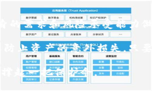 tiaotiTokenim钱包国际版：真相大揭秘，用户必看！/tiaoti
Tokenim钱包, 国际版钱包, 数字货币, 钱包安全, 区块链技术/guanjianci

引言：在数字货币的世界里，如何辨别真伪？

随着数字货币的迅猛发展，各种钱包应用应运而生，Tokenim钱包国际版便是其中之一。它声称能够为用户提供便捷、安全的数字资产管理服务。然而，在这样的市场环境中，鱼龙混杂，真假钱包层出不穷，用户该如何辨别Tokenim钱包国际版的真伪呢？今天，我们就来深入探讨这个话题，帮助你揭开它的真实面貌。

什么是Tokenim钱包国际版？

首先，我们需要了解Tokenim钱包国际版的基本概念。Tokenim是一款集中于数字货币管理的电子钱包，旨在给用户提供一个安全、便捷的交易平台。用户可以轻松管理多种数字资产，进行快速的转账和收款。同时，它声称拥有简单直观的用户界面，适合各类层次的用户使用。

Tokenim钱包的主要功能

在研究Tokenim钱包的时候，我们发现它具备了一些功能，这些功能使得它在众多钱包中脱颖而出。首先，Tokenim钱包支持多种主流的数字货币，包括比特币、以太坊等，它能够满足大部分用户的需求。此外，Tokenim钱包具有跨国交易的优势，这意味着用户可以随时随地进行交易，无需担心地域限制。

同时，Tokenim钱包还提供了多层加密技术，声称能够有效保护用户的隐私和资产安全。涉及到账户的安全性，钱包的私钥只有用户自己拥有，第三方无法接触到，这一点是非常重要的。

Tokenim钱包的安全性如何？

安全性是用户在选择数字钱包时最为重视的因素之一。Tokenim钱包号称采取了最先进的加密技术，确保用户的数字资产得到最大限度的保护。此外，它还增加了多重身份验证，只有经过验证的用户才能够进行操作。

但安全性并非绝对，用户在使用钱包时也需要注意一些潜在的风险。网络安全问题、钓鱼网站、以及操作失误等都可能导致用户资产的损失。因此，在使用Tokenim钱包之前，用户应该仔细阅读相关的安全提示和使用条款。

用户评论和反馈

了解用户的真实反馈是评判一个产品好坏的重要依据。经过查阅多种用户评价，我们发现Tokenim钱包的评价褒贬不一。有用户表示该钱包界面友好，转账迅速，使用体验良好；也有用户反映在使用中遇到了一些技术问题，比如提现速度慢、客服响应慢等。

此外，还有些用户对于Tokenim钱包的功能和安全性提出质疑，尤其是在资金安全和隐私保护方面。用户在使用该钱包前，最好能够先查看一下其他用户的真实反馈，这样可以帮助你更全面地了解其实际情况。

Tokenim钱包与其他钱包的比较

市场上有很多种数字钱包，Tokenim钱包与其他主流钱包相比，究竟有何不同？以知名的钱包如 Coinbase 和 Binance Wallet 来说，这两种钱包的用户基础较大，安全性和稳定性都有着较高的认可度，而Tokenim钱包相对较新，虽然功能强大，但在市场认知度和用户信任度方面仍有待提升。

谈到安全性，Coinbase 和 Binance Wallet 同样采用了多重加密和保险机制，对比Tokenim钱包，许多用户可能会选择更为成熟的产品，特别是在资金较大时。此外，这些主流钱包提供的客服支持较为健全，用户在遇到问题时可获得快速的帮助。

总结：Tokenim钱包国际版靠谱不靠谱？

经过全面的分析与讨论，Tokenim钱包国际版如同其他数字钱包一样，既具有优势，也存在潜在风险。在选择是否使用该钱包时，用户需根据自身的需求和风险承受能力做出决策。如果你是新手用户，有可能会被Tokenim钱包友好的界面所吸引，但同时也要清楚，它并不是市场上的唯一选择。

最重要的是，无论使用何种钱包，安全操作是首要前提。用户不仅要学会使用钱包的基本功能，更要定期更新密码、启用双重认证等安全措施，以防止资产的意外损失。只要你保持警惕并做好相应的防范措施，就能更加安心地进行数字资产的管理。

最后，关于Tokenim钱包国际版的真伪，信息良莠不齐，最好在做出决定之前，多做一些研究与调查，听取更多的用户反馈，为你的数字资产安全撑起一把保护伞。