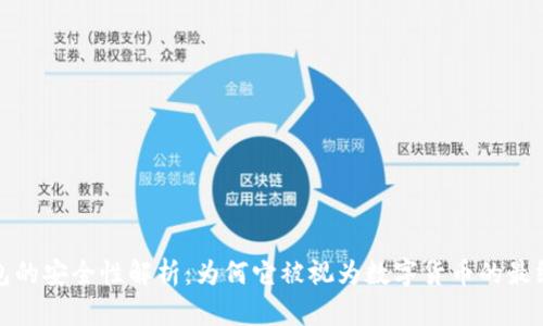 冷钱包的安全性解析：为何它被视为数字货币的最终防线