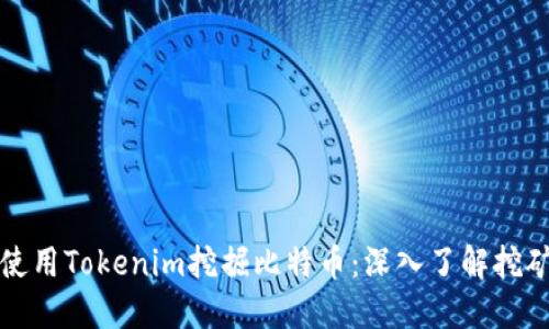 如何使用Tokenim挖掘比特币：深入了解挖矿收益